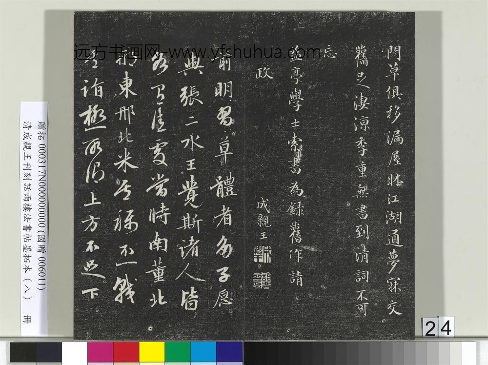 清成亲王刊刻话雨楼法书帖墨拓本（八）册-