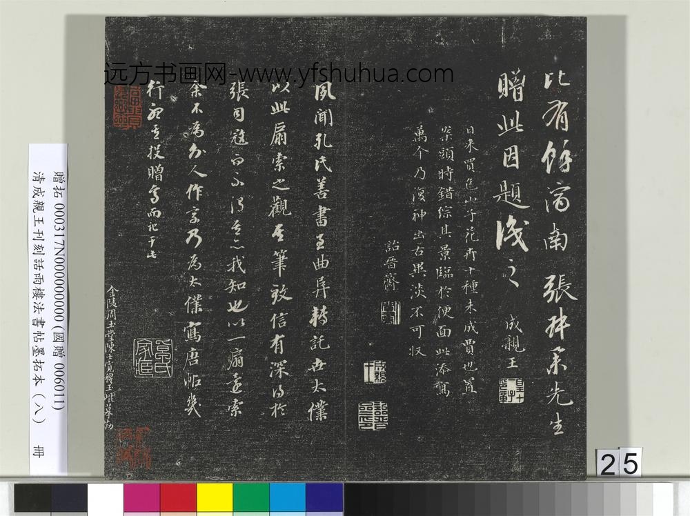 清成亲王刊刻话雨楼法书帖墨拓本（八）册-