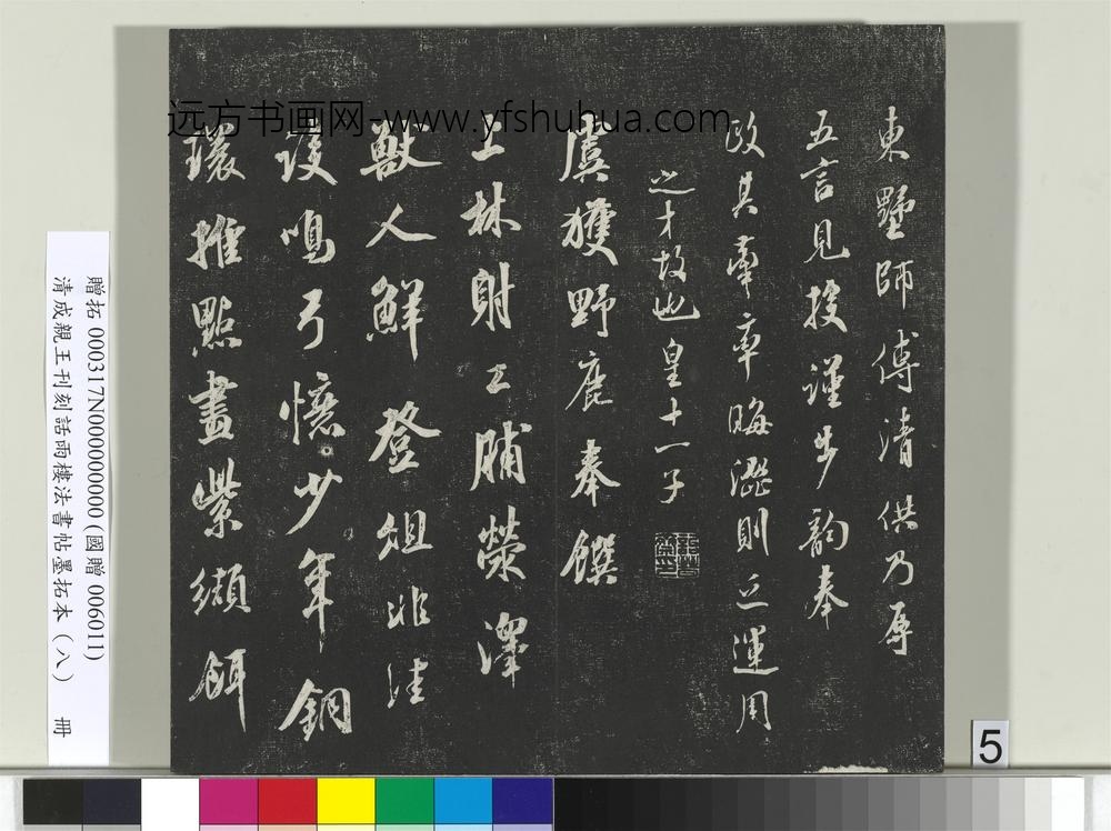 清成亲王刊刻话雨楼法书帖墨拓本（八）册-