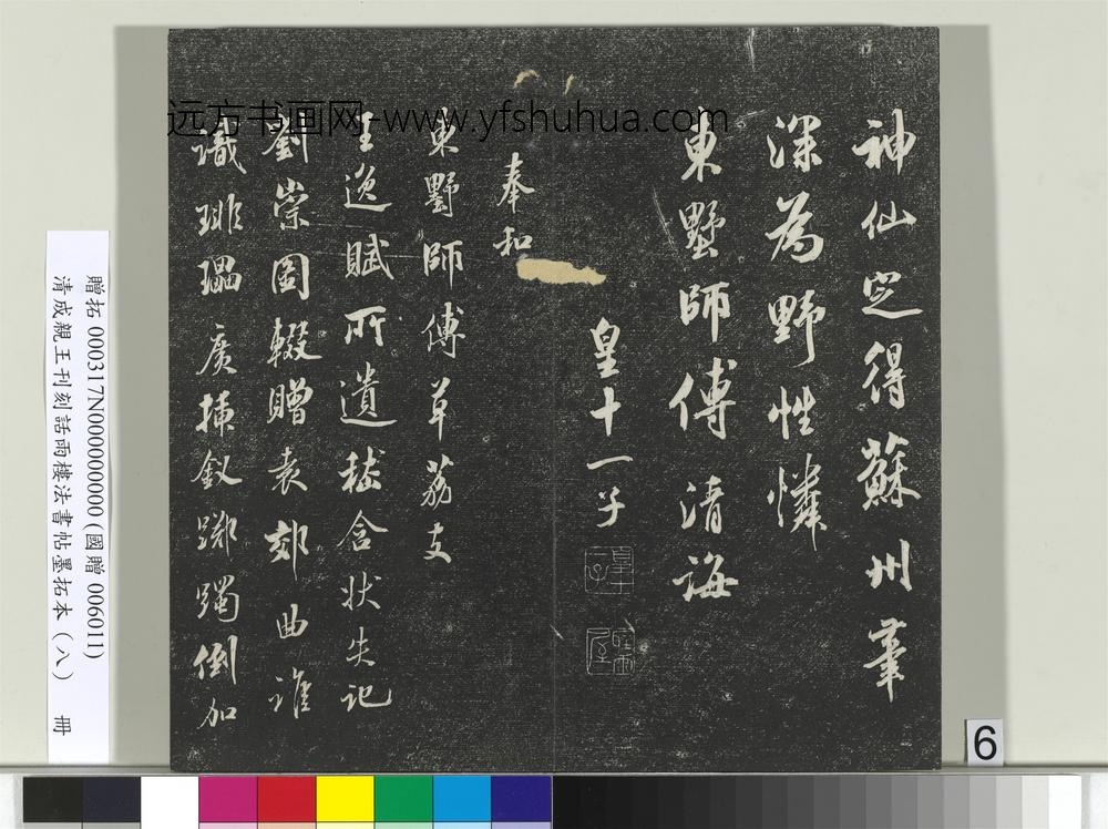 清成亲王刊刻话雨楼法书帖墨拓本（八）册-