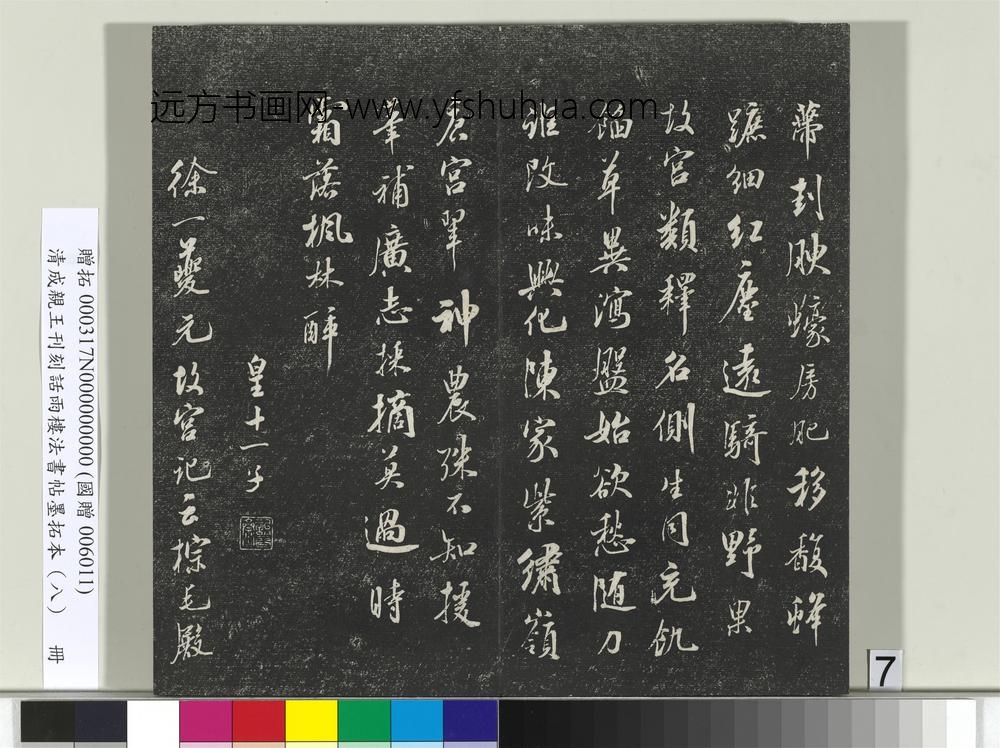 清成亲王刊刻话雨楼法书帖墨拓本（八）册-