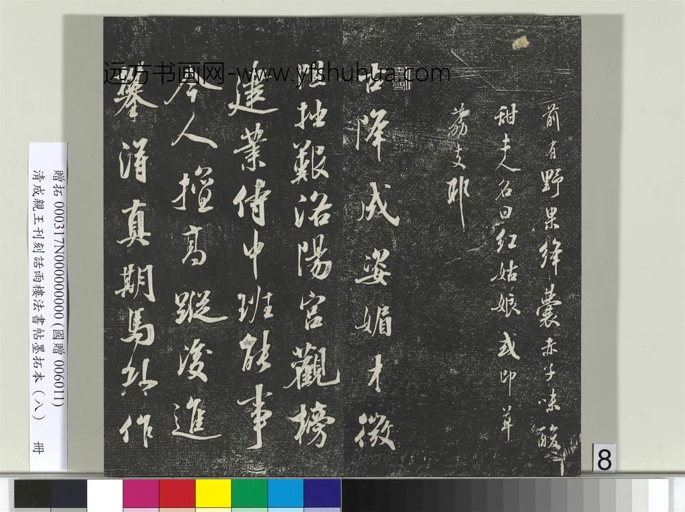 清成亲王刊刻话雨楼法书帖墨拓本（八）册-
