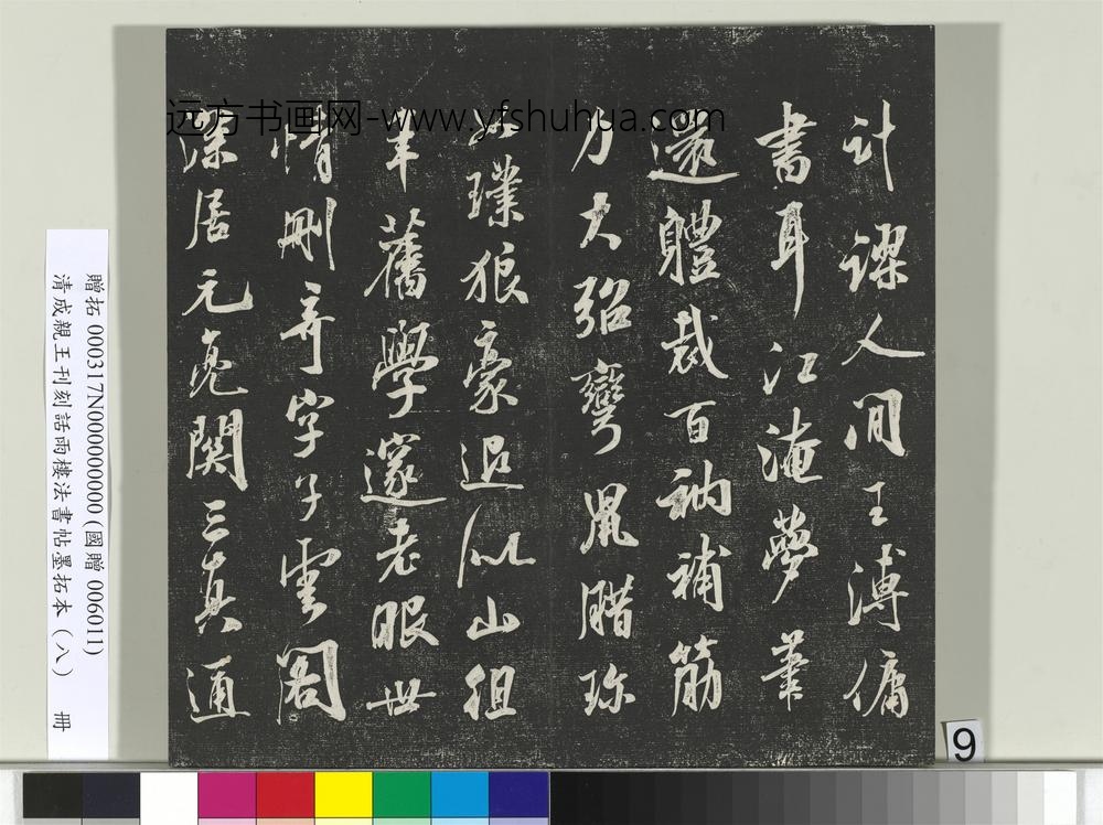 清成亲王刊刻话雨楼法书帖墨拓本（八）册-