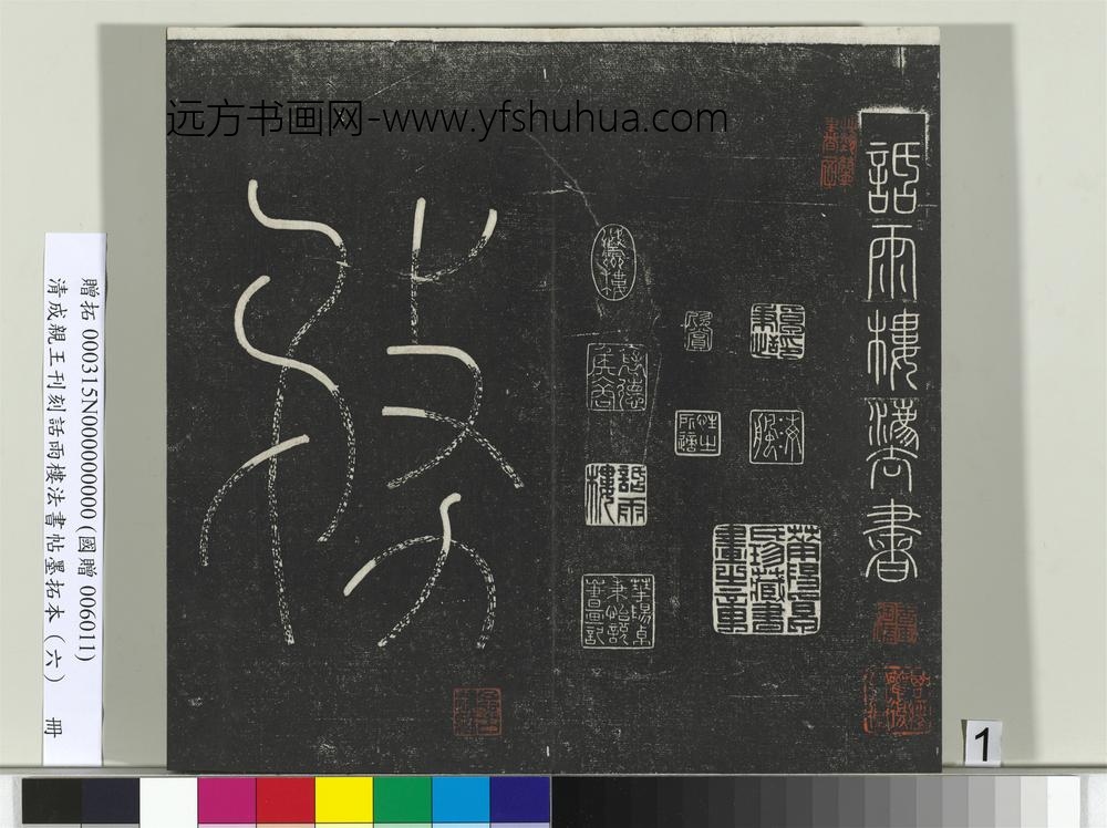 清成亲王刊刻话雨楼法书帖墨拓本（六）册-