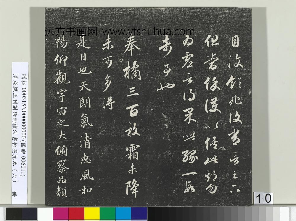 清成亲王刊刻话雨楼法书帖墨拓本（六）册-