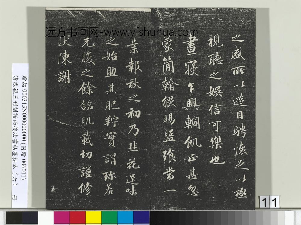 清成亲王刊刻话雨楼法书帖墨拓本（六）册-