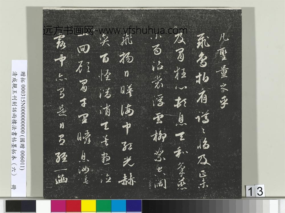 清成亲王刊刻话雨楼法书帖墨拓本（六）册-