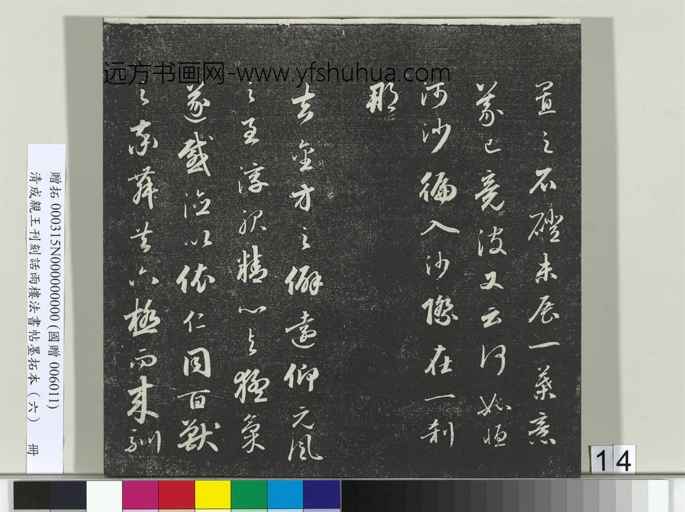 清成亲王刊刻话雨楼法书帖墨拓本（六）册-