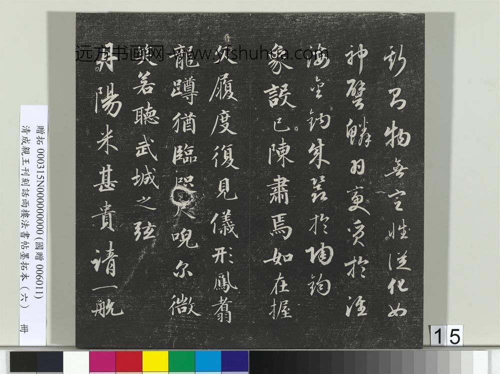 清成亲王刊刻话雨楼法书帖墨拓本（六）册-
