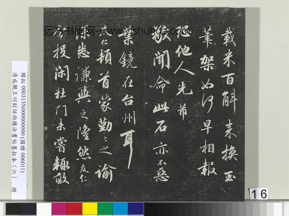 清成亲王刊刻话雨楼法书帖墨拓本（六）册-