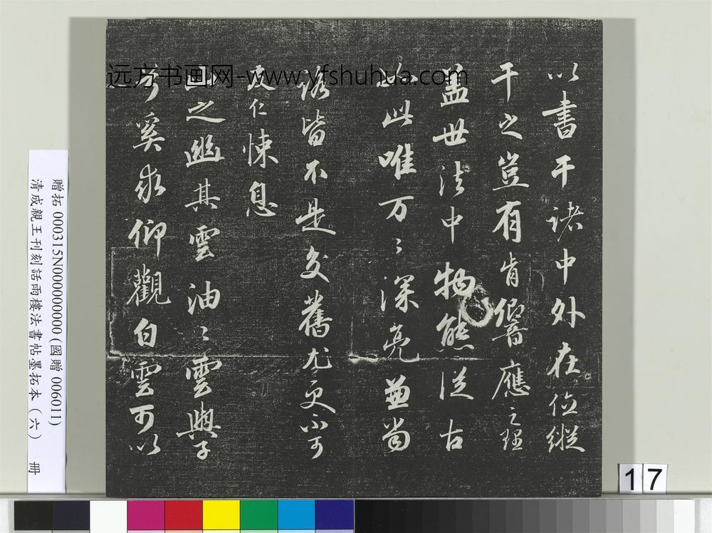 清成亲王刊刻话雨楼法书帖墨拓本（六）册-