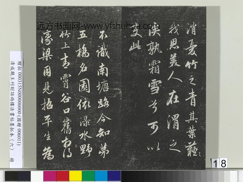 清成亲王刊刻话雨楼法书帖墨拓本（六）册-
