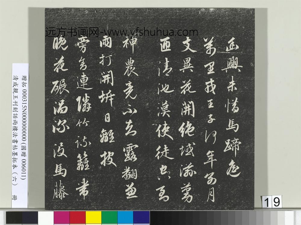 清成亲王刊刻话雨楼法书帖墨拓本（六）册-