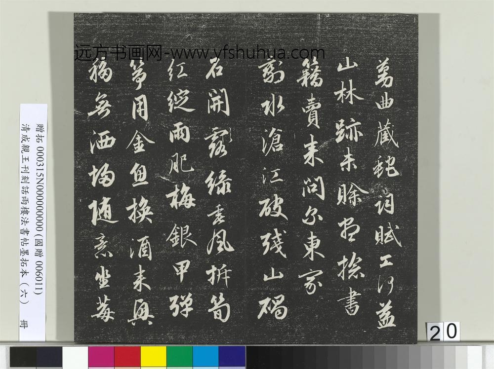清成亲王刊刻话雨楼法书帖墨拓本（六）册-