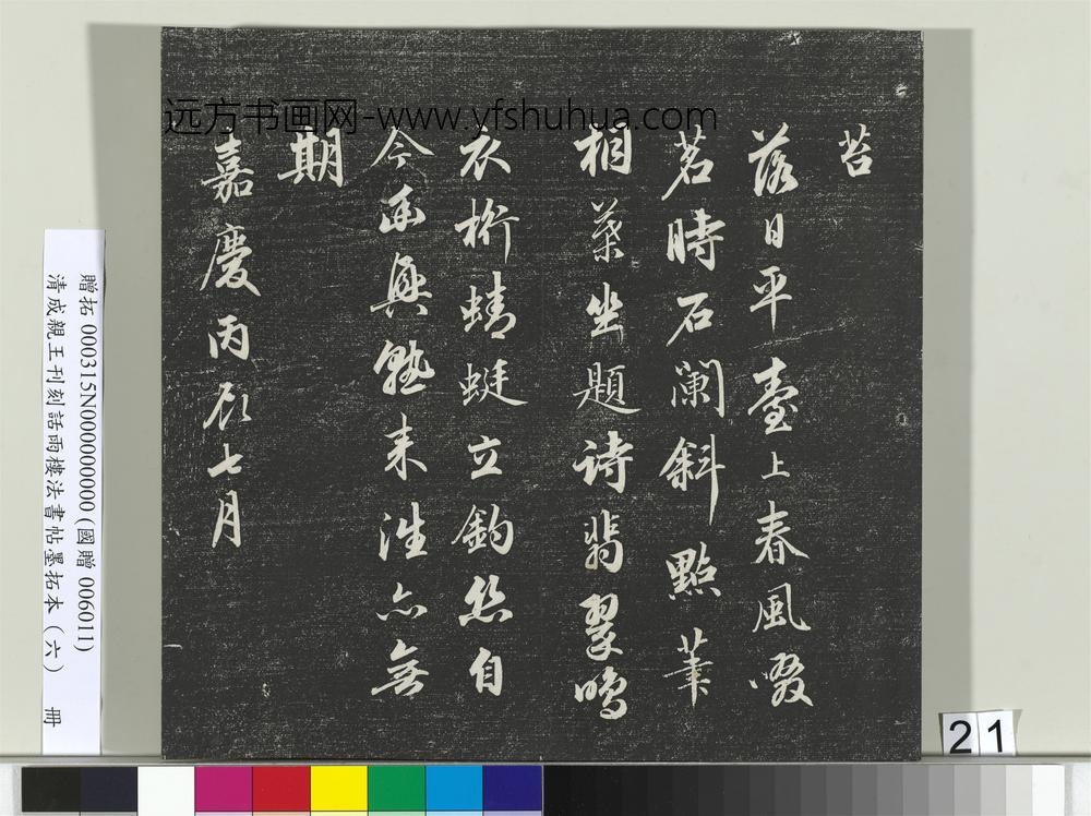 清成亲王刊刻话雨楼法书帖墨拓本（六）册-