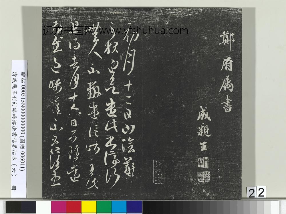 清成亲王刊刻话雨楼法书帖墨拓本（六）册-