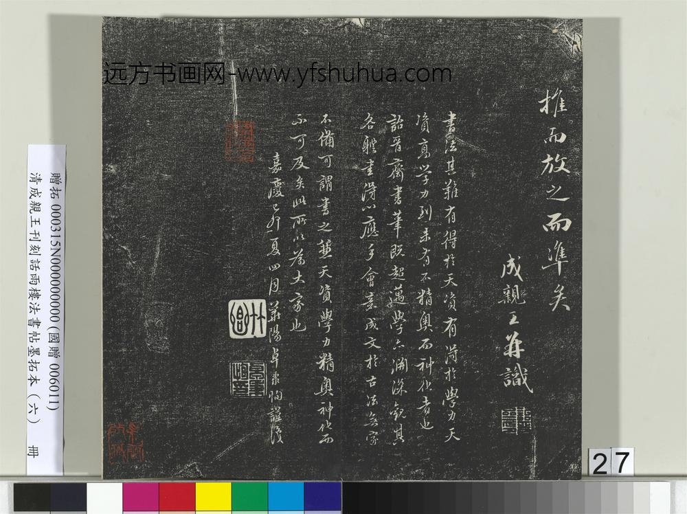 清成亲王刊刻话雨楼法书帖墨拓本（六）册-