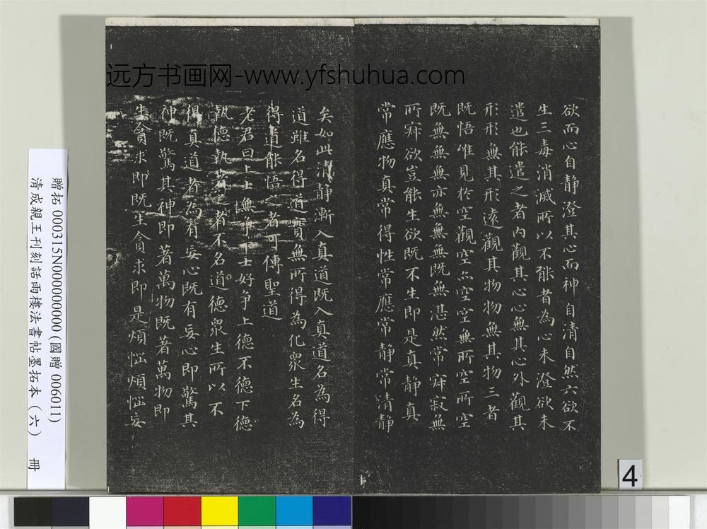 清成亲王刊刻话雨楼法书帖墨拓本（六）册-