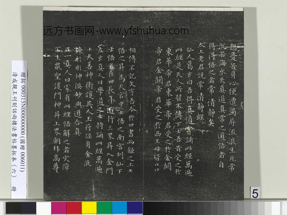 清成亲王刊刻话雨楼法书帖墨拓本（六）册-