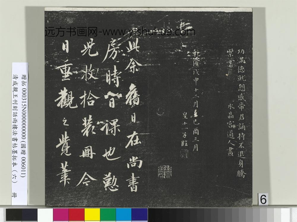 清成亲王刊刻话雨楼法书帖墨拓本（六）册-