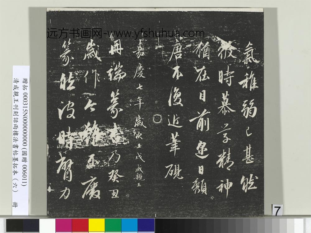 清成亲王刊刻话雨楼法书帖墨拓本（六）册-