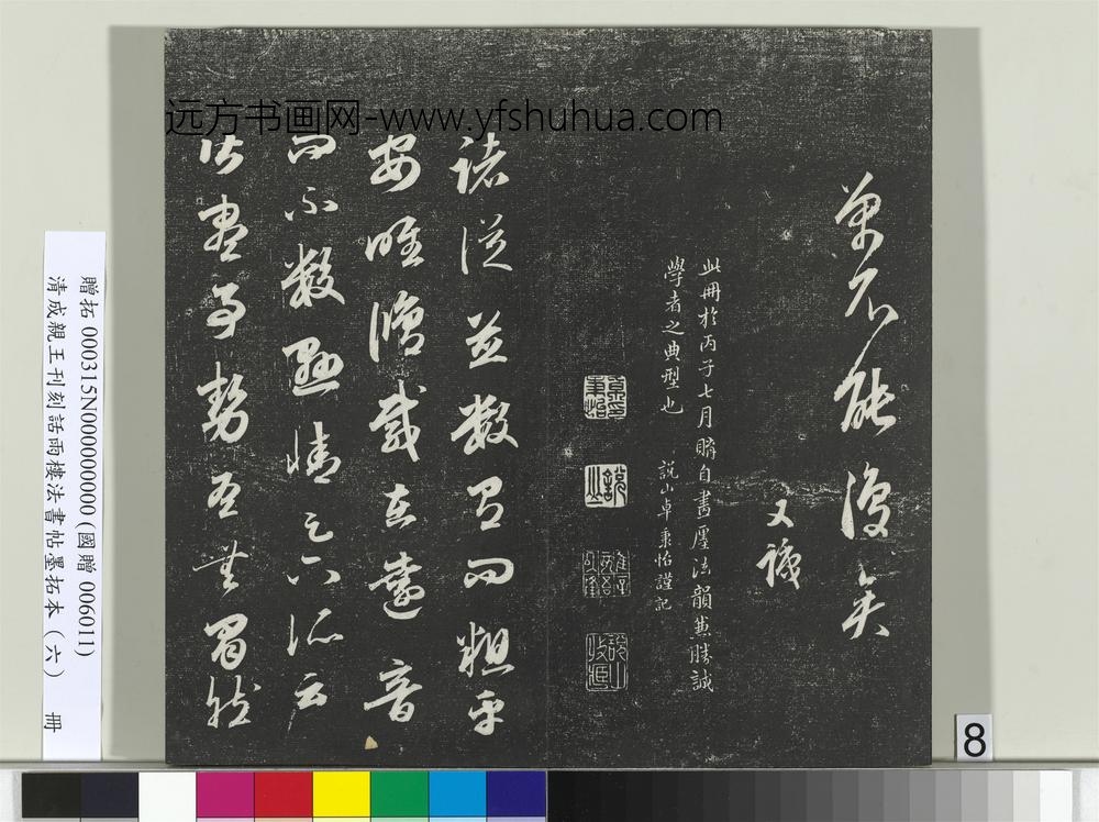 清成亲王刊刻话雨楼法书帖墨拓本（六）册-