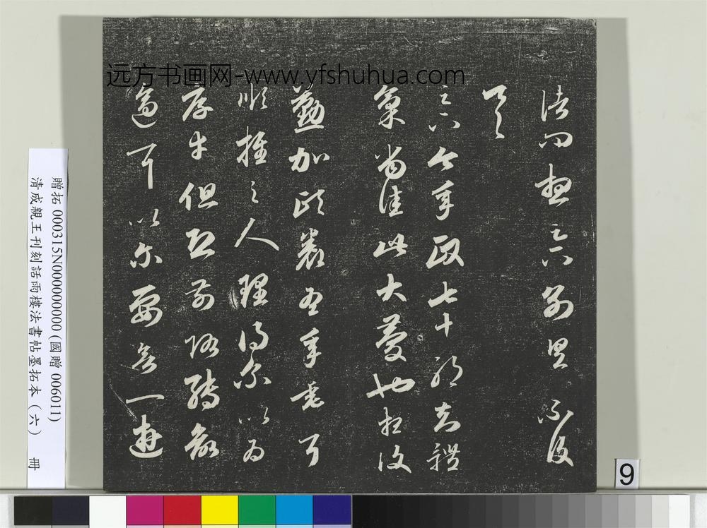 清成亲王刊刻话雨楼法书帖墨拓本（六）册-