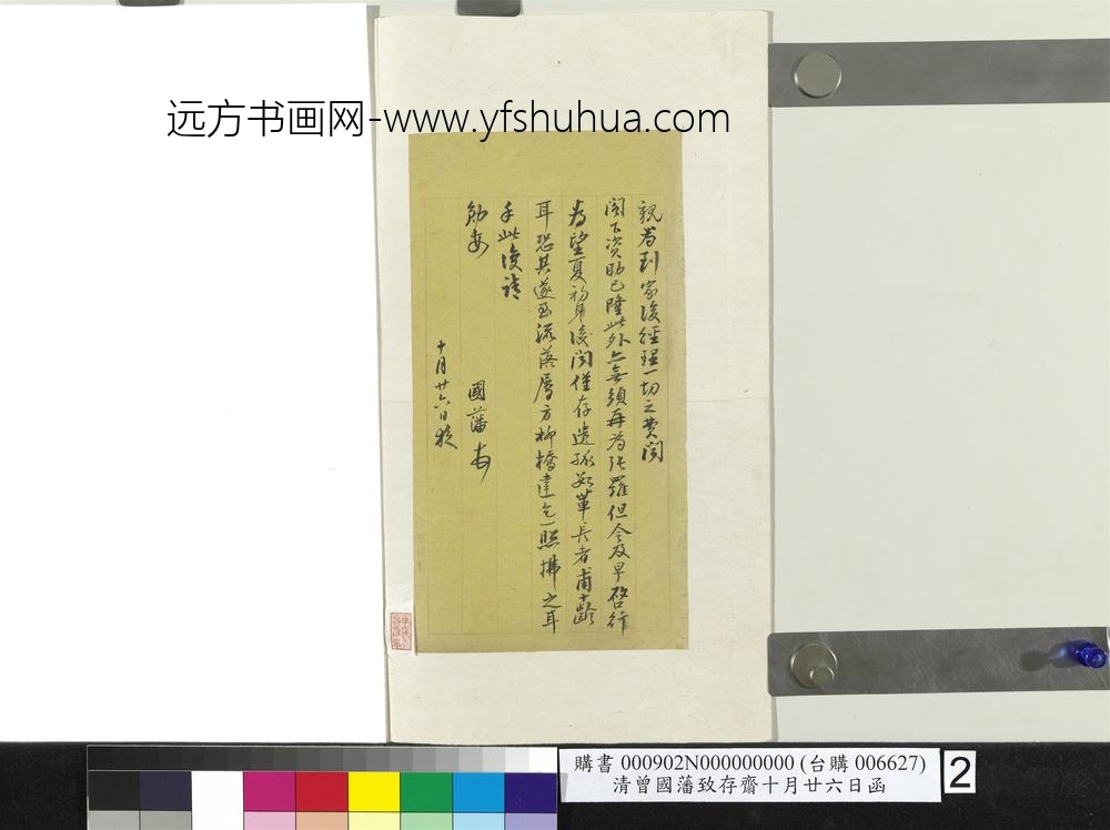清曾国藩致存斋十月廿六日函- 清曾国藩致存斋十月廿六日函-