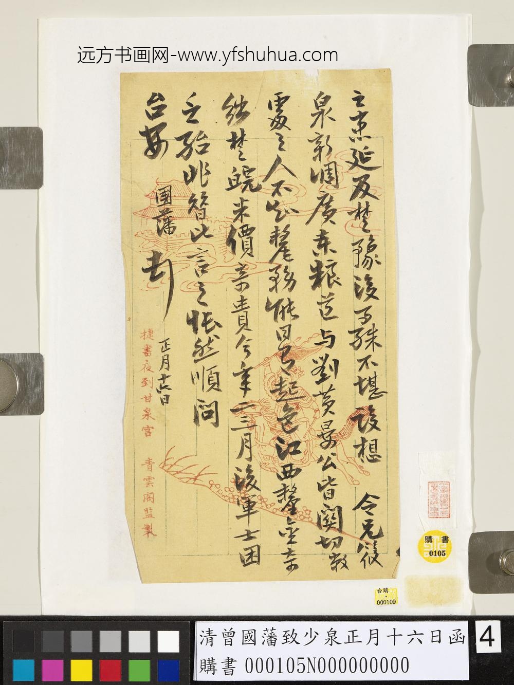 清曾国藩致少泉正月十六日函- 清曾国藩致少泉正月十六日函-