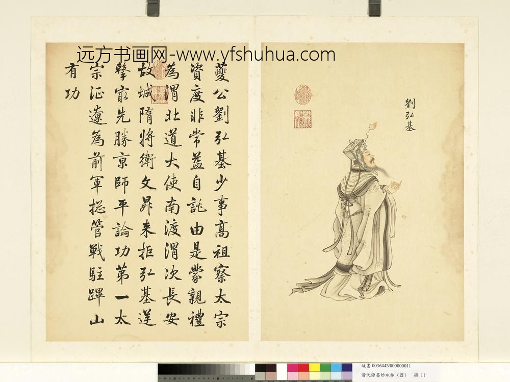 清沈源墨妙珠林（酉）册 刘弘基