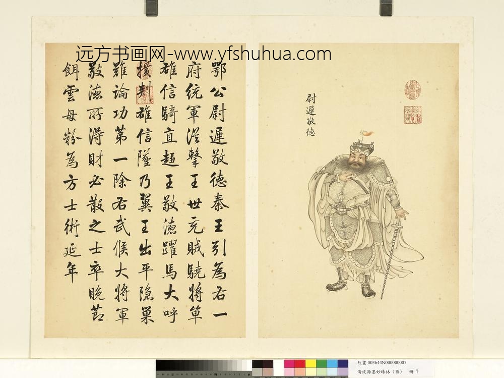 清沈源墨妙珠林（酉）册 尉迟敬德