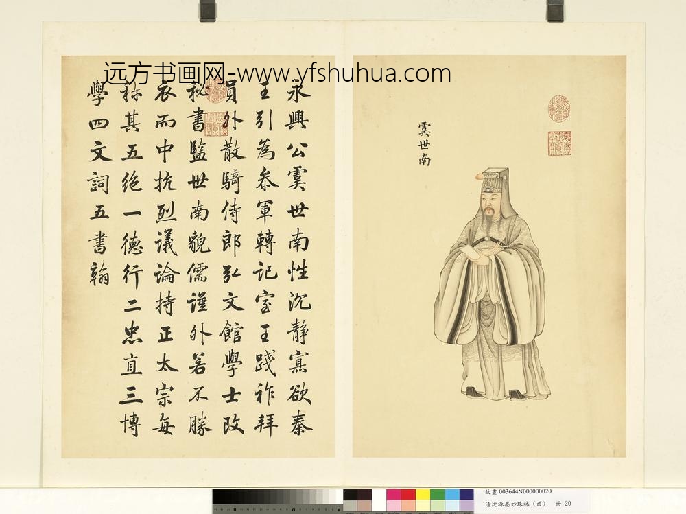 清沈源墨妙珠林（酉）册 虞世南