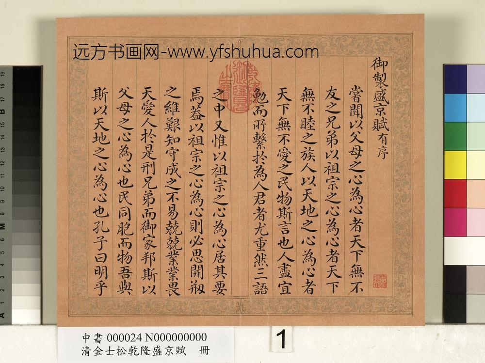 清金士松乾隆盛京赋册_ 清金士松乾隆盛京赋册_