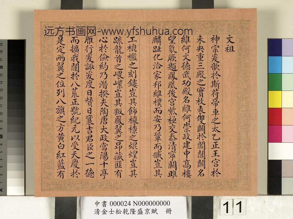 清金士松乾隆盛京赋册_ 清金士松乾隆盛京赋册_