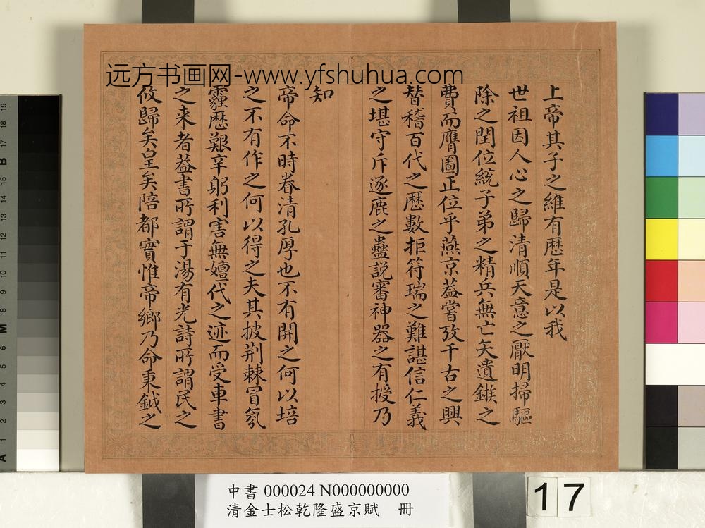 清金士松乾隆盛京赋册_ 清金士松乾隆盛京赋册_