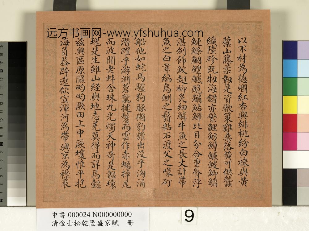 清金士松乾隆盛京赋册_ 清金士松乾隆盛京赋册_