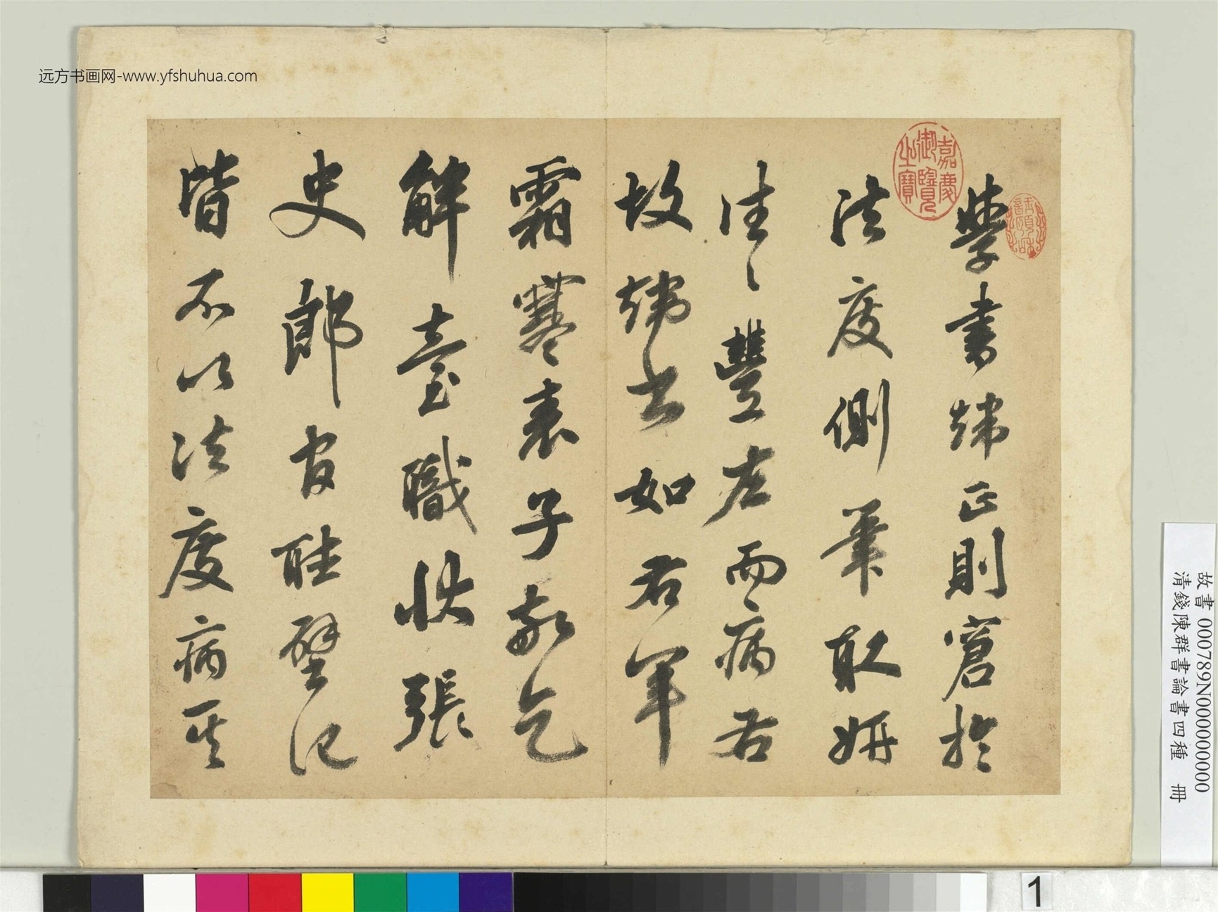 清钱陈群书论书四种册- (1)