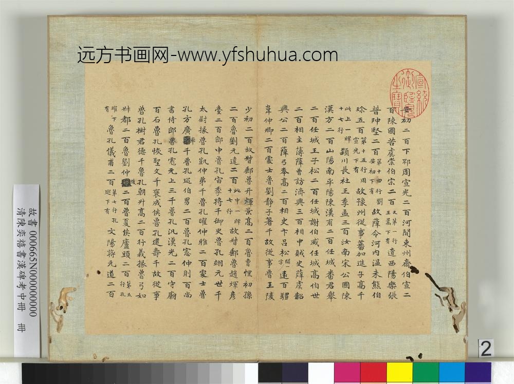 清陈奕禧书汉碑考中册册- 清陈奕禧书汉碑考中册册-