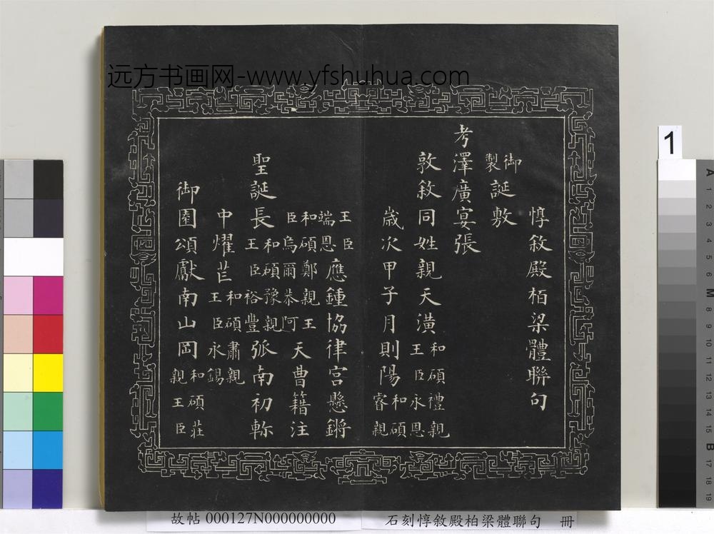 石刻惇叙殿柏梁体联句册- 石刻惇叙殿柏梁体联句册-
