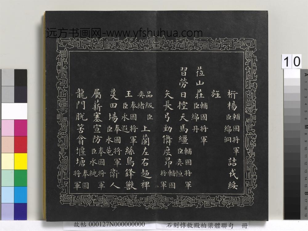石刻惇叙殿柏梁体联句册- 石刻惇叙殿柏梁体联句册-