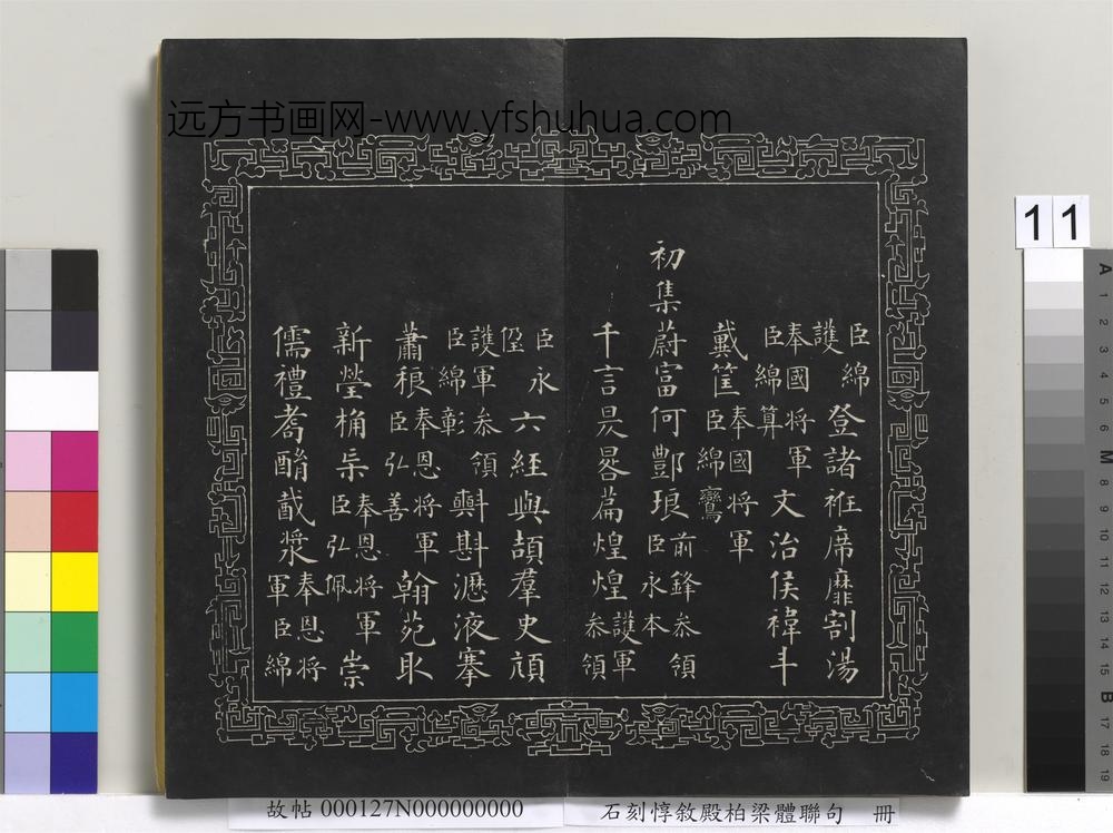 石刻惇叙殿柏梁体联句册- 石刻惇叙殿柏梁体联句册-