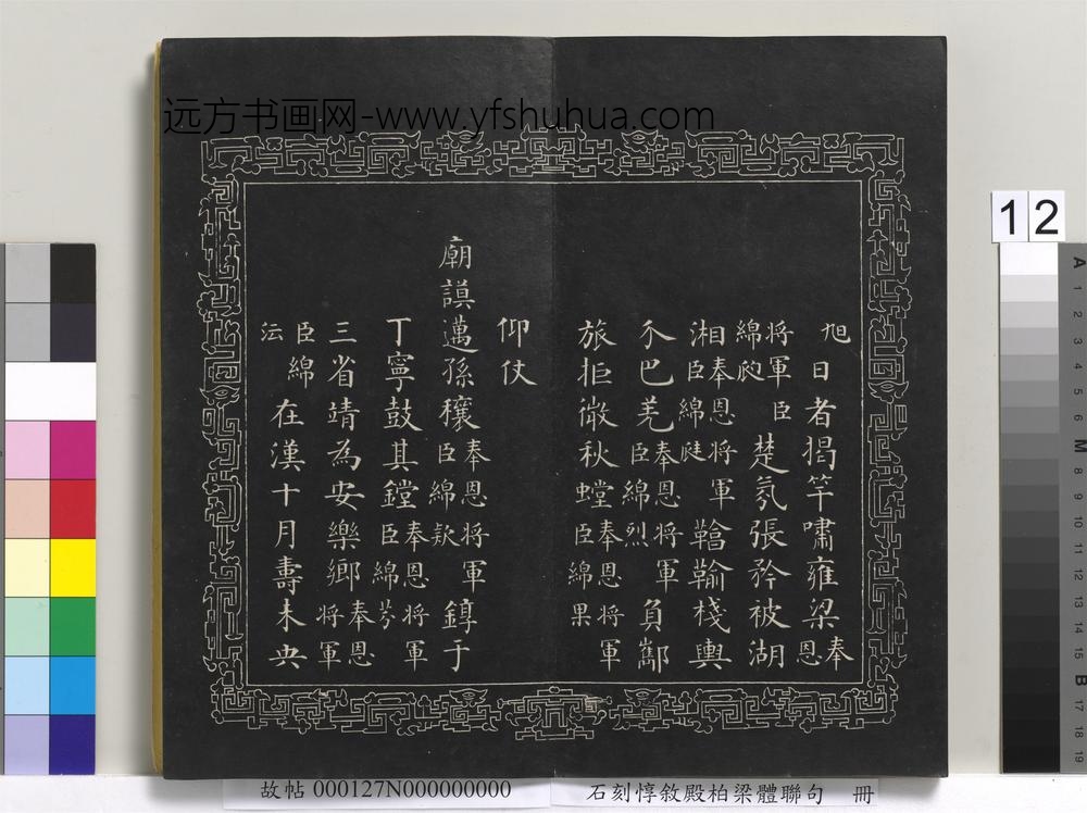 石刻惇叙殿柏梁体联句册- 石刻惇叙殿柏梁体联句册-
