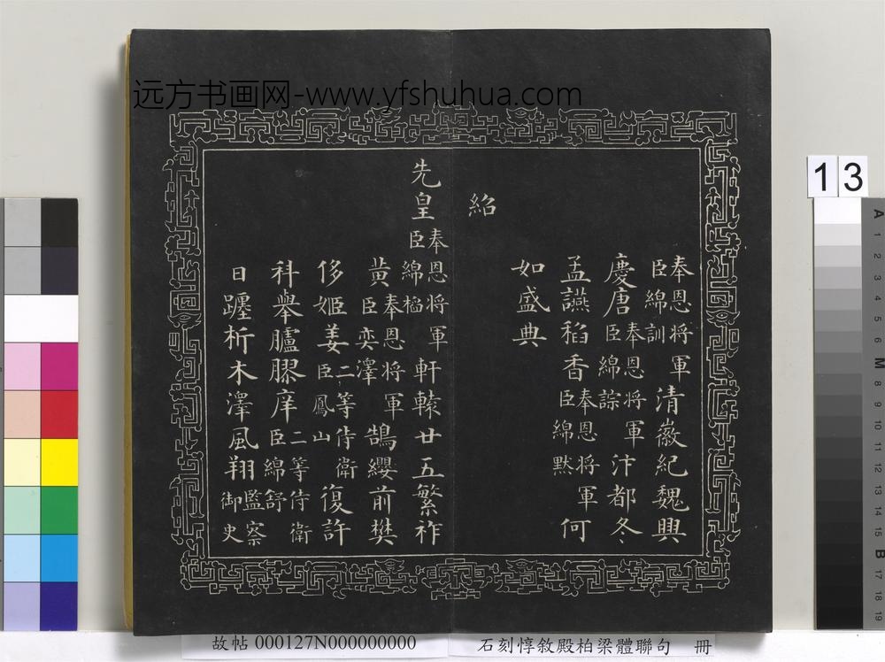 石刻惇叙殿柏梁体联句册- 石刻惇叙殿柏梁体联句册-