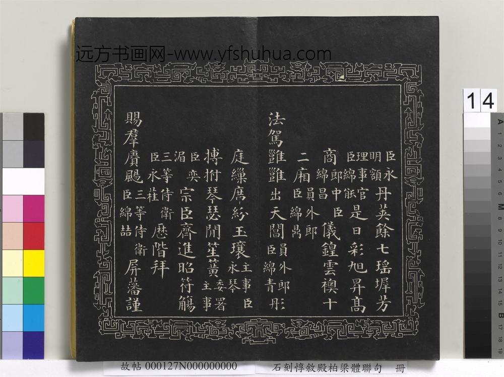 石刻惇叙殿柏梁体联句册- 石刻惇叙殿柏梁体联句册-