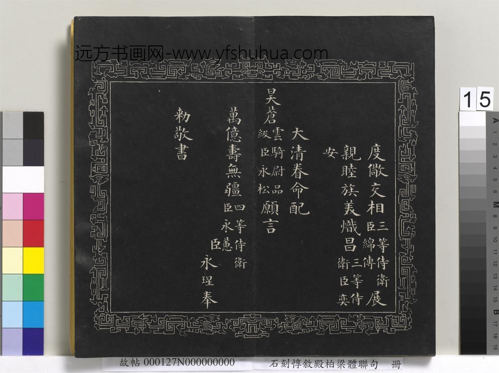 石刻惇叙殿柏梁体联句册- 石刻惇叙殿柏梁体联句册-