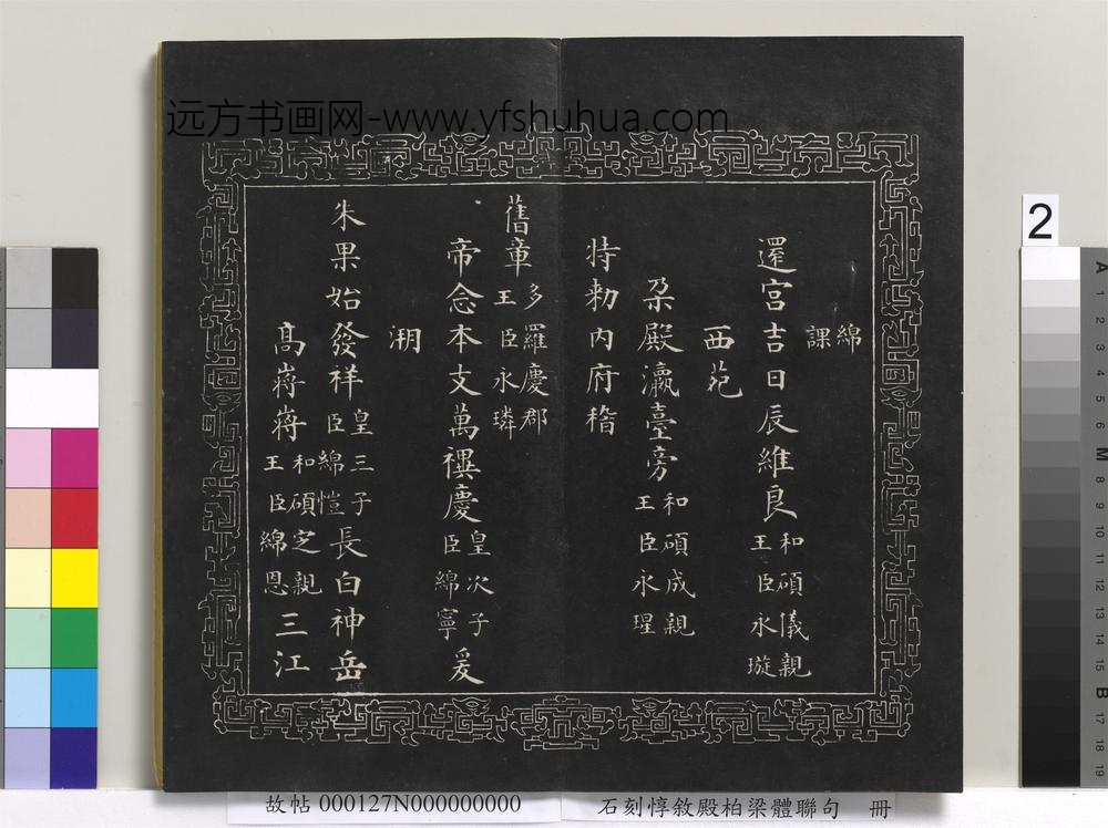 石刻惇叙殿柏梁体联句册- 石刻惇叙殿柏梁体联句册-
