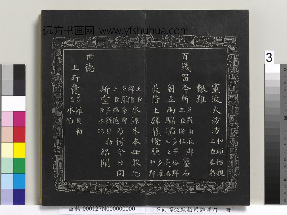 石刻惇叙殿柏梁体联句册- 石刻惇叙殿柏梁体联句册-