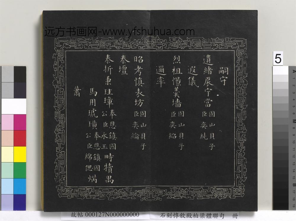 石刻惇叙殿柏梁体联句册- 石刻惇叙殿柏梁体联句册-