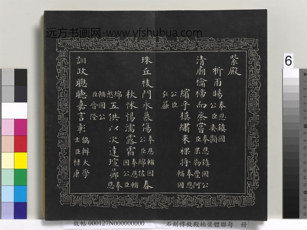 石刻惇叙殿柏梁体联句册- 石刻惇叙殿柏梁体联句册-