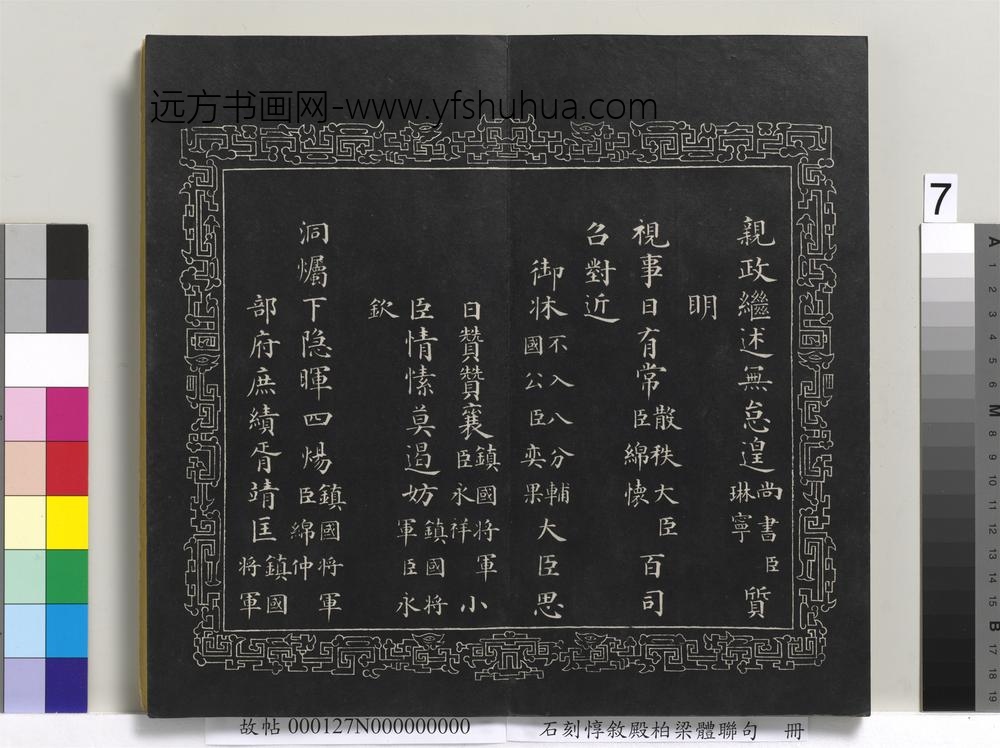 石刻惇叙殿柏梁体联句册- 石刻惇叙殿柏梁体联句册-